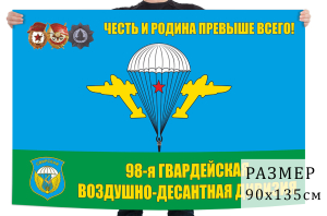 Флаг 98 Гвардейской Воздушно-Десантной дивизии