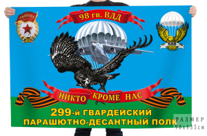 Флаг 98-й гв. ВДД 299-го гв. парашютно-десантного полка ВДВ "Никто кроме нас"