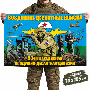 Флаг 98-й гвардейской воздушно-десантной дивизии ВДВ