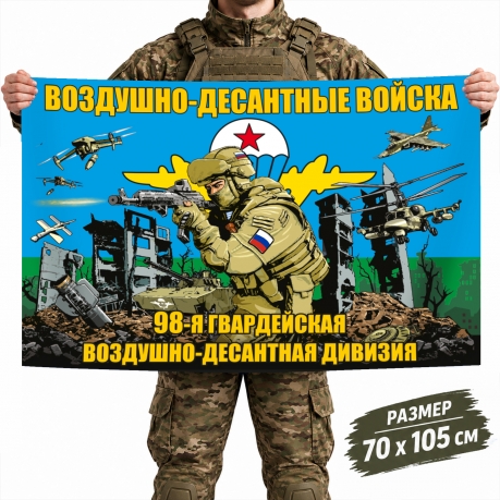 Флаг 98-й гвардейской воздушно-десантной дивизии ВДВ