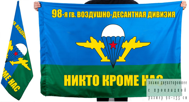 Флаг 98-й ВДД