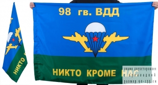 Двухсторонний флаг «98 Воздушно-десантная дивизия ВДВ»