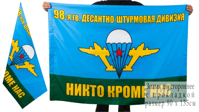 Двухсторонний флаг "98-я дивизия ВДВ"