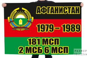 Флаг Афган "6 МСП 2 МСБ 181 МСП"