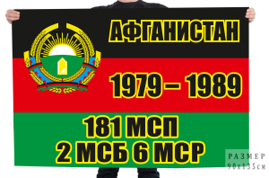 Флаг Афган "6 МСР 2 МСБ 181 МСП"