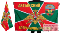 Флаг «Ахтынский пограничный отряд»