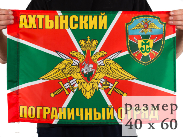 Флаг Ахтынский погранотряд 40x60 см