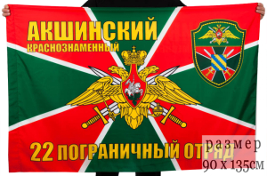 Флаг "Акшинский пограничный отряд"