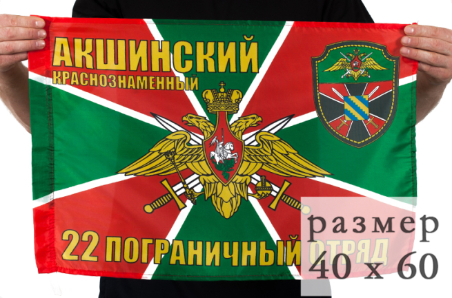 Двухсторонний флаг «Акшинский погранотряд»