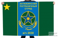 Флаг "Актюбинский пограничный отряд"