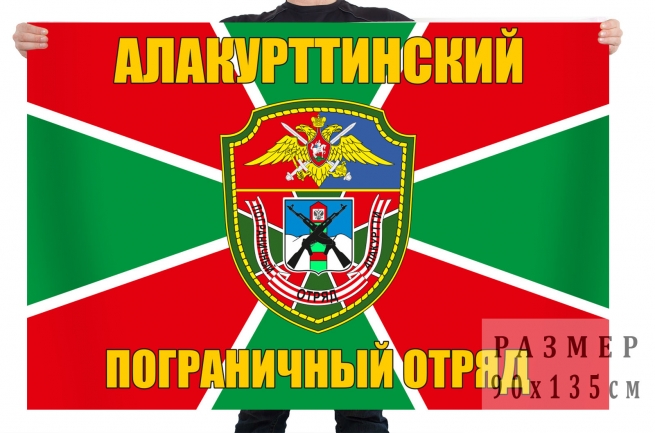 Флаг Алакуртиннского пограничного отряда