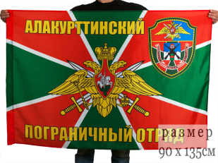Флаг "Алакурттинский погранотряд"