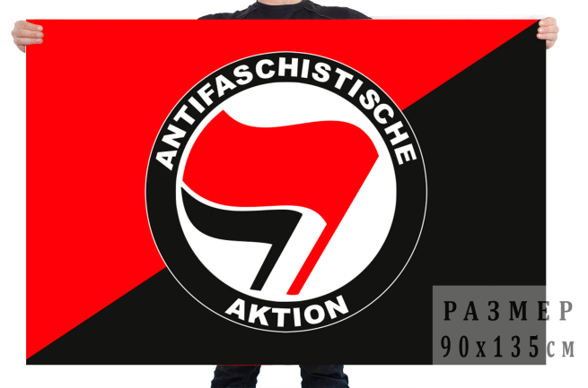 Флаг Антифа - сообщество антифашистов