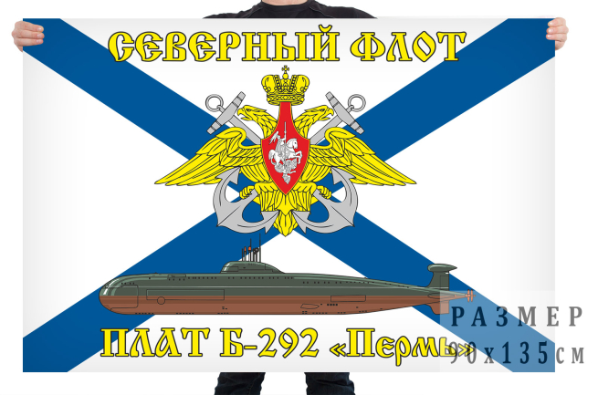 Флаг АПЛ Б-292 "Пермь" 