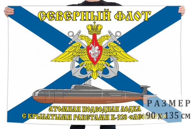 Флаг АПЛ К-328 «Леопард»