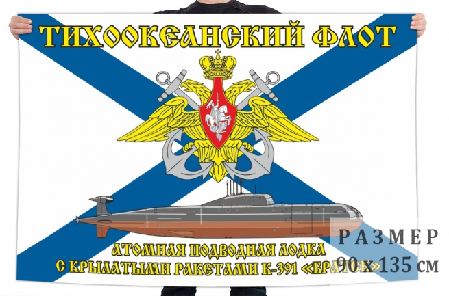 Флаг АПЛ К-391 "Братск"