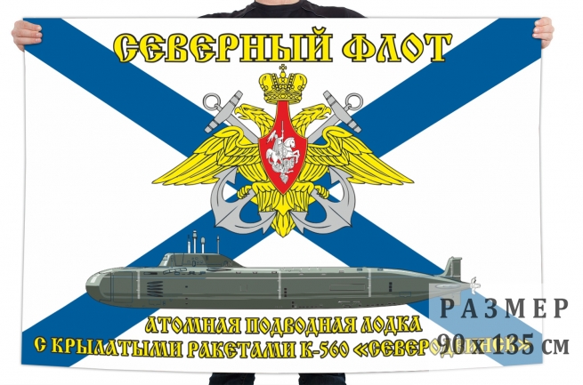 Флаг АПЛ "Северодвинск" (К-560)