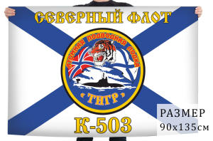 Флаг АПЛ "Тигр" (К-503)