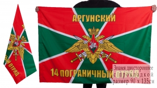 Двухсторонний флаг «Аргунский 14 пограничный отряд»