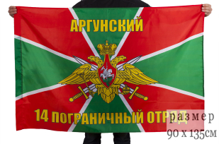 Двухсторонний флаг «Аргунский 14 пограничный отряд»