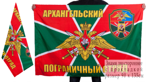 Флаг «Архангельский пограничный отряд»