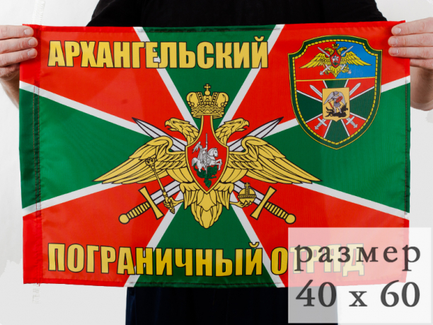 Двухсторонний флаг «Архангельский пограничный отряд»