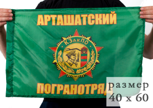 Флаг «Арташатский погранотряд» 