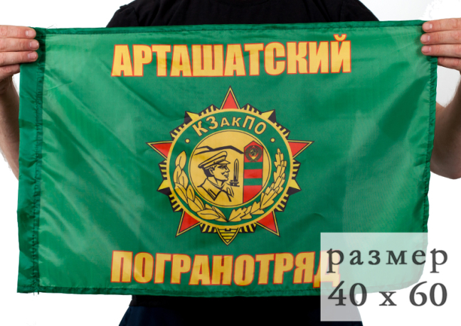 Флаг «Арташатский погранотряд» 40x60 см