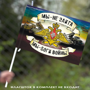 Флаг артиллерии «Боги войны» 40х60 см