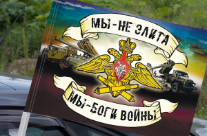 Флаг артиллерии «Боги войны» на машину