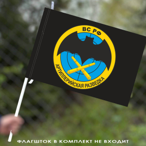 Флаг "Артиллерийская разведка ВС РФ" 40х60 см