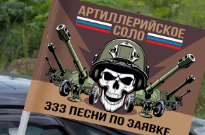 Флаг "Артиллерийское соло"