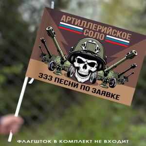Флаг Артиллерийское соло "333 песни по заявке" 40х60 см