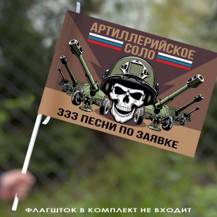 Флаг Артиллерийское соло "333 песни по заявке" 40х60 см