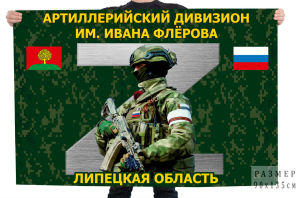 Флаг артиллерийского дивизиона им. Ивана Флёрова – Липецкая область