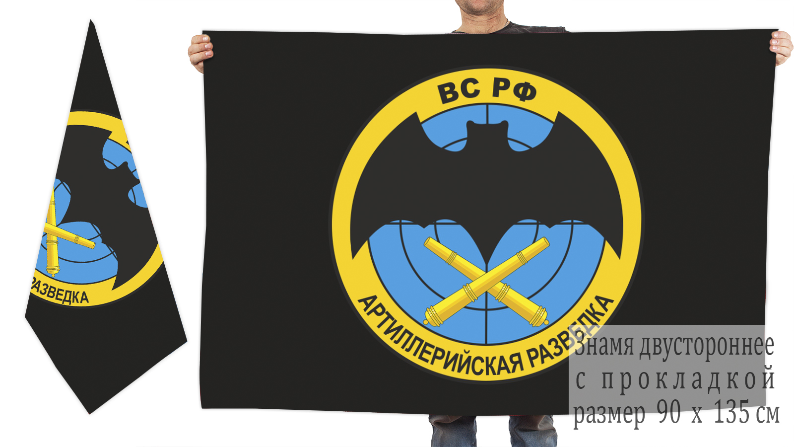 Двусторонний флаг Артиллерийской разведки в интернет магазин Военпро