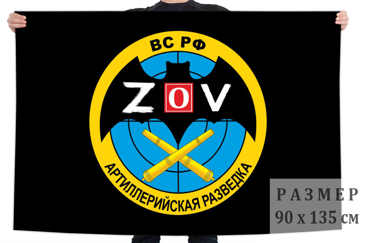 Флаг Артиллерийской разведки "Спецоперация Z"