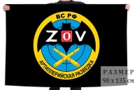Флаг Артиллерийской разведки Спецоперация Z