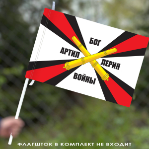 Флаг «Артиллерия – Бог войны» 40х60 см