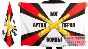Двухсторонний флаг «Артиллерия – Бог войны»