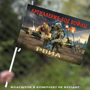 Флаг Артиллерия – Бог войны "РВиА" 40х60 см