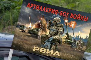 Флаг Артиллерия – Бог войны "РВиА" на машину