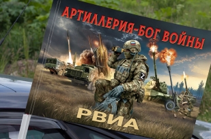 Флаг Артиллерия – Бог войны "РВиА" на машину