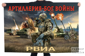 Флаг Артиллерия – Бог войны "РВиА"