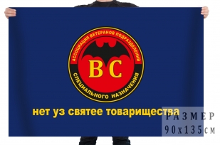 Флаг ассоциации ветеранов войск спецподразделений