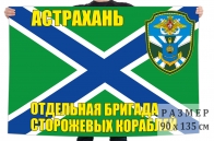 Флаг "Астраханская отдельная бригада ПСКР"