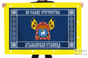 Флаг Атаманской станицы "Во Славу Отечества"