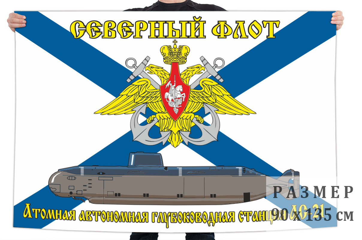 Флаг Атомная автономная глубоководная станция АС 