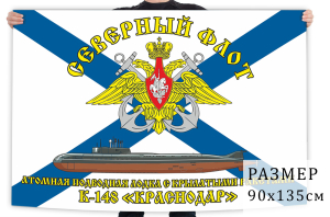 Флаг атомного подводного ракетоносного крейсера К-148 "Краснодар"