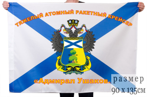 Флаг атомного ракетного крейсера "Адмирал Ушаков"